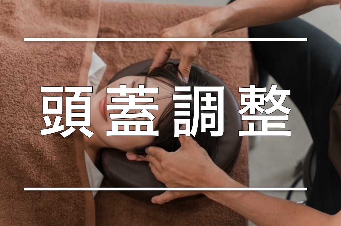 頭蓋調整