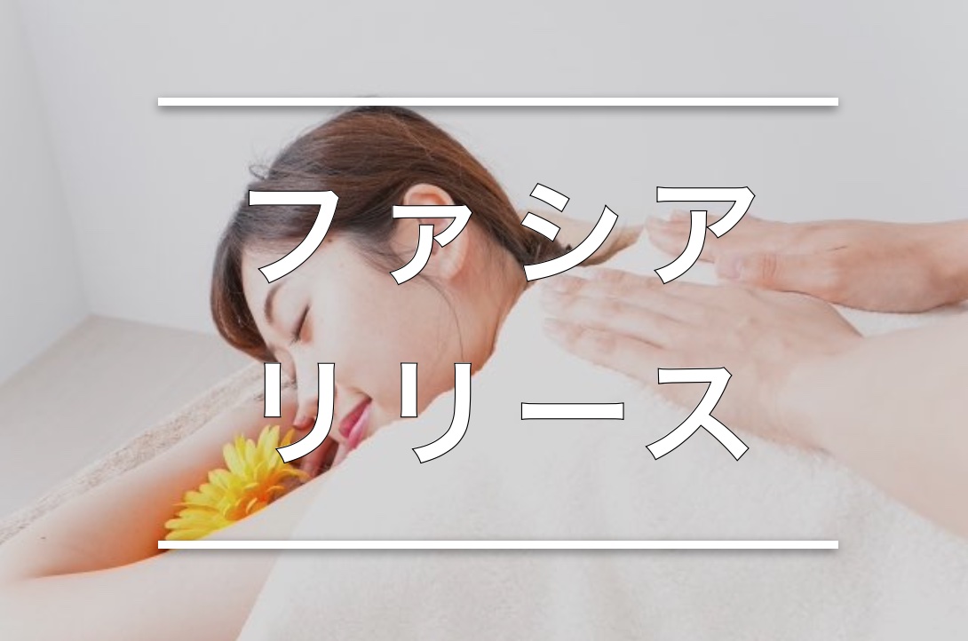 ファシアリリース