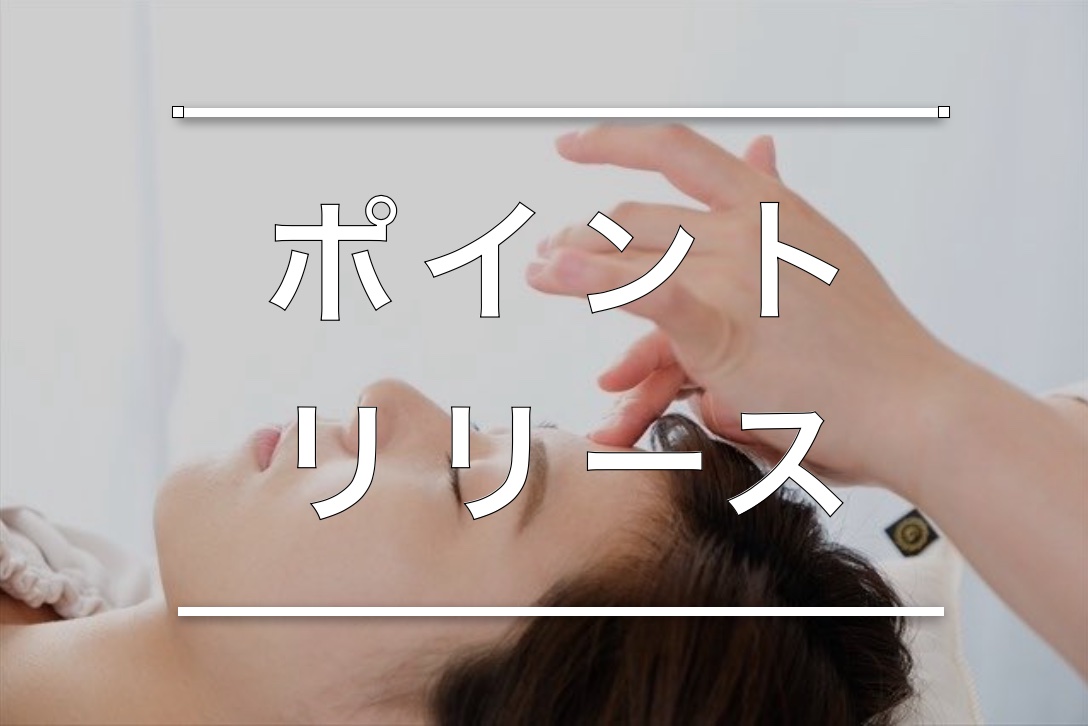 ポイントリリース