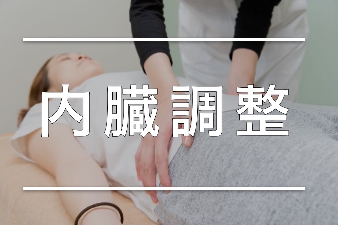 内臓調整