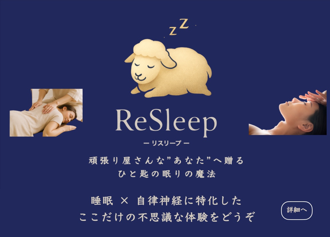睡眠 × 自律神経に特化したここだけの不思議な体験をどうぞ　ReSleep 頑張り屋さんな”あなた”へ贈る　ひと匙の眠りの魔法