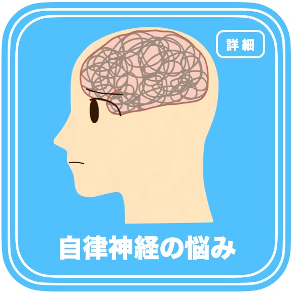 不眠症・めまい・耳鳴り・難聴・メニエール病・更年期障害・PMS・自律神経失調症・便秘・うつ・気分障害