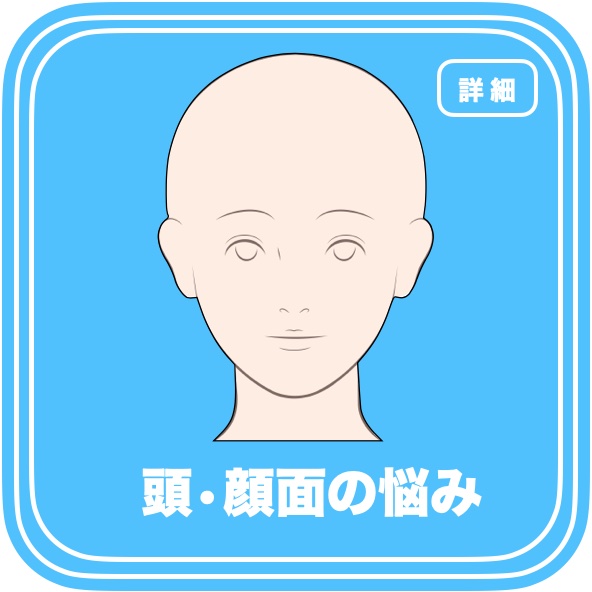 偏頭痛・筋緊張型頭痛・顔面神経麻痺・食いしばり、眼精疲労、たるみ、シワ、くすみなど
