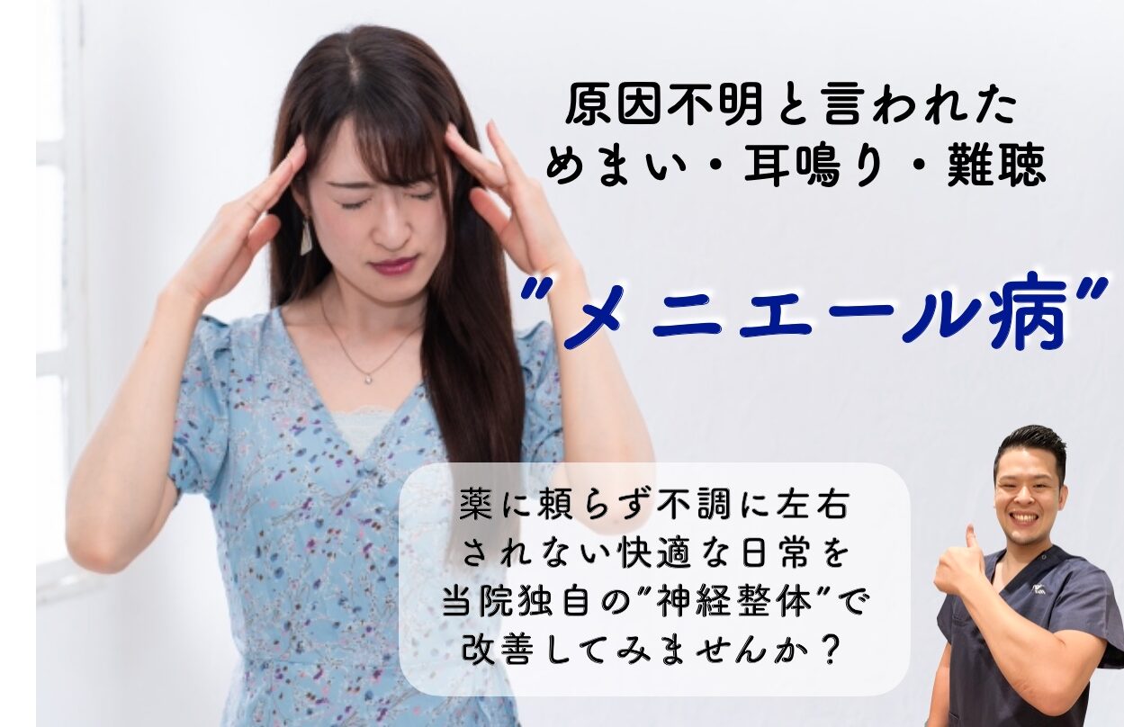 メニエール病 でお悩みの方へ
病院で牽引不明と言われためまい・耳鳴り・難聴などのメニエール病を自律神経専門の整体鍼灸で根本改善