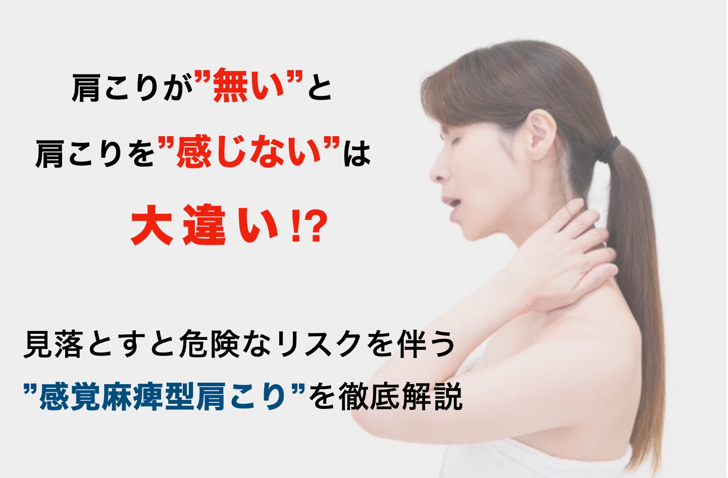 感覚麻痺型の肩こりを徹底解説