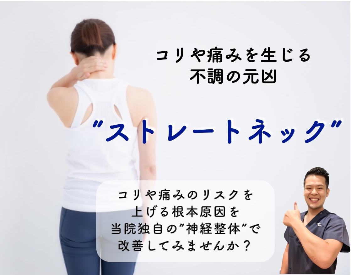 ストレートネック を根本改善してみませんか