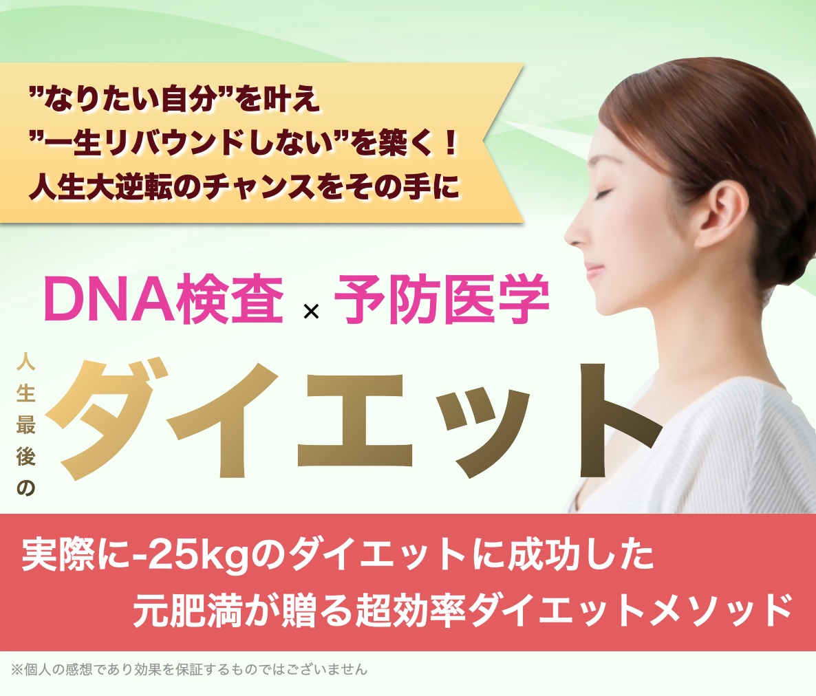 なりたい自分を叶え、一生リバウンドしないを築く！人生大逆転のチャンスをその手に
人生最後のダイエット
実際に -25kgのダイエットに成功した元肥満児が贈る超効率ダイエット