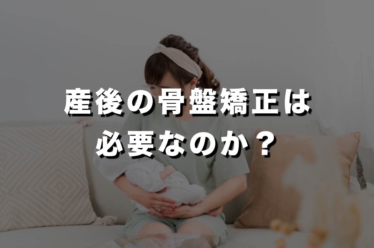産後の骨盤矯正は必要なのかを解説