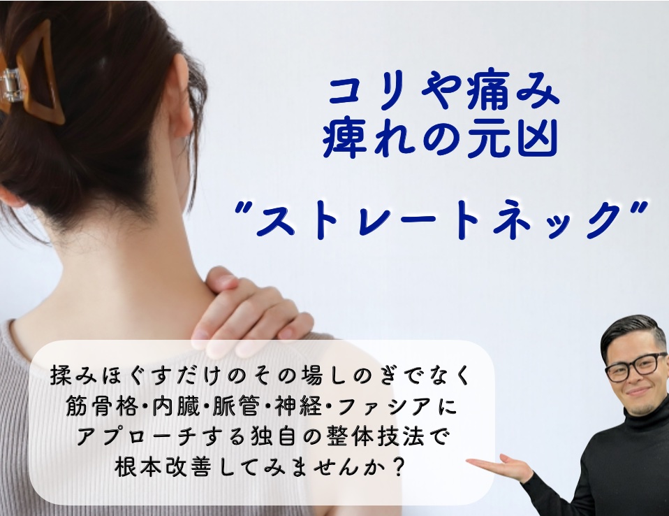 ストレートネック