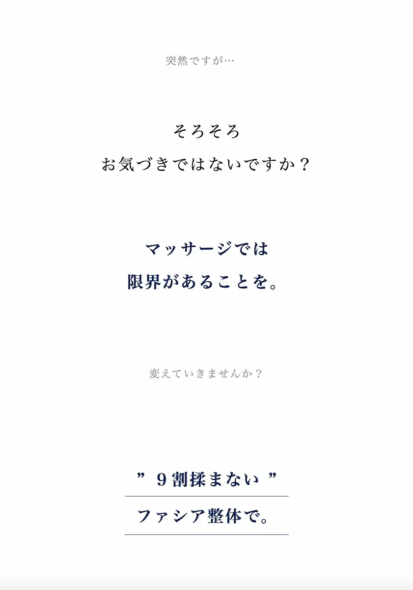 マッサージでは限界がある 揉まない ファシア整体