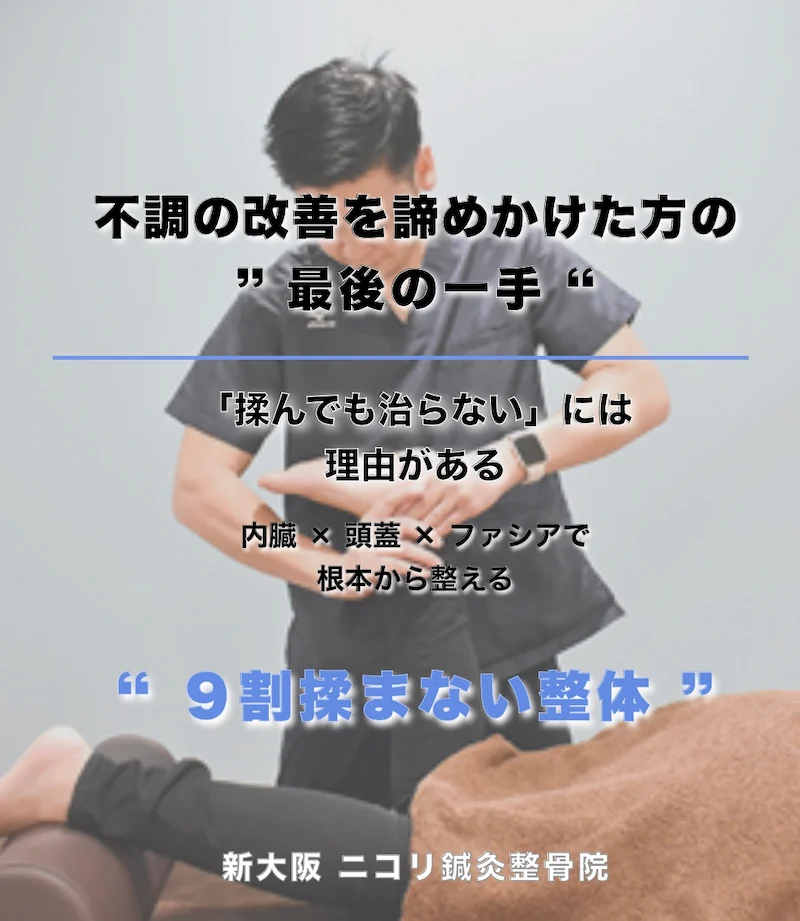 不調の改善を諦めかけた最後の一手 9割揉まない整体 ニコリ鍼灸整骨院