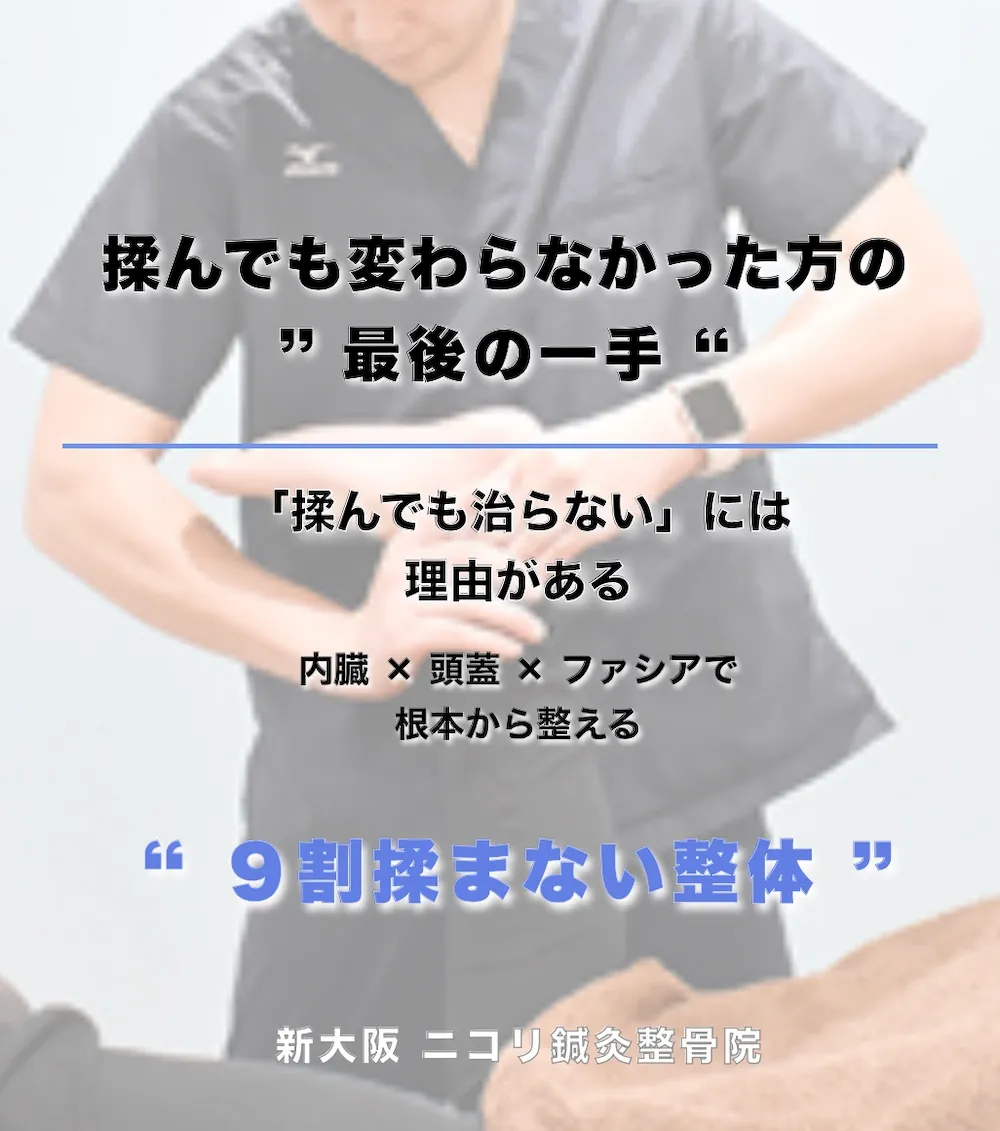 不調の改善を諦めかけた方の”最後の一手” 「揉んでも治らない」には理由がある 内臓×頭蓋×ファシアで根本から整える ”9割揉まない整体”
