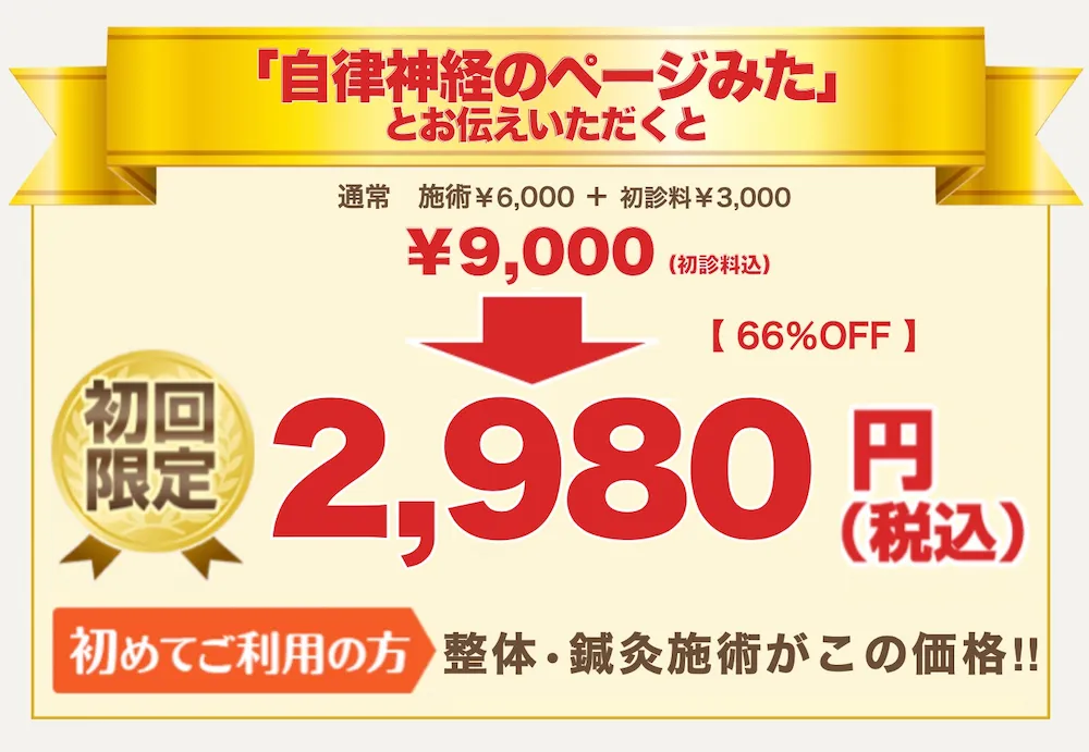 自律神経のページを見たとお伝えいただくと初回限定で通常9000円が2980円