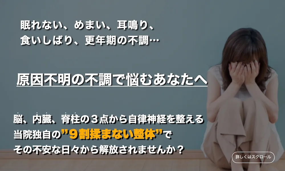 眠れない、めまい、耳鳴り、食いしばり、更年期の不調… 原因不明の不調で悩むあなたへ 脳、内臓、脊柱の３点から自律神経を整える当院独自の”９割揉まない整体”でその不安な日々から解放されませんか？
