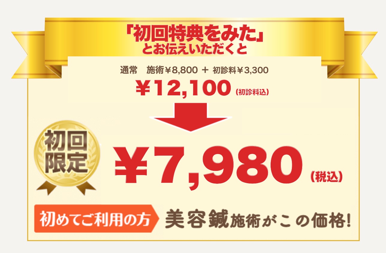 美容鍼初回¥7980