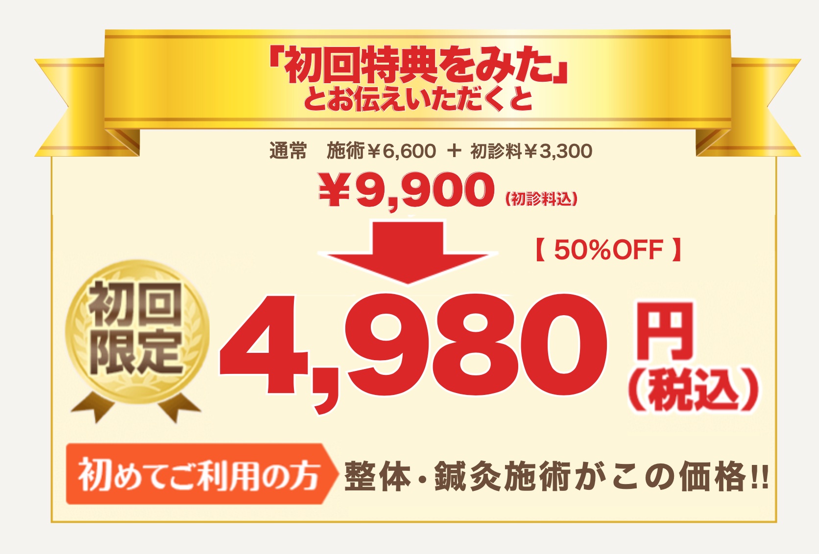 初回¥4980