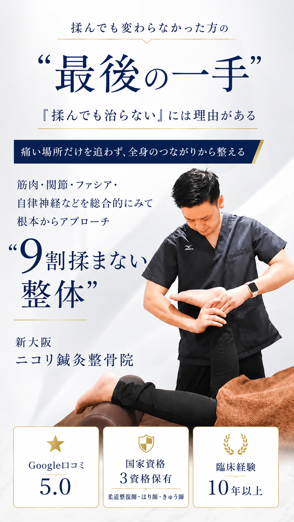 揉んでも変わらなかった”最後の一手”
”9割揉まない整体”であなたのお悩みに寄り添います。

