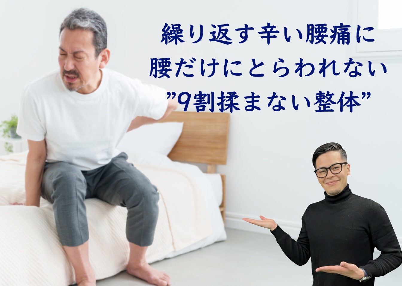新大阪で繰り返す辛い腰痛にお悩みの方へ。腰だけにとらわれない9割揉まない整体。