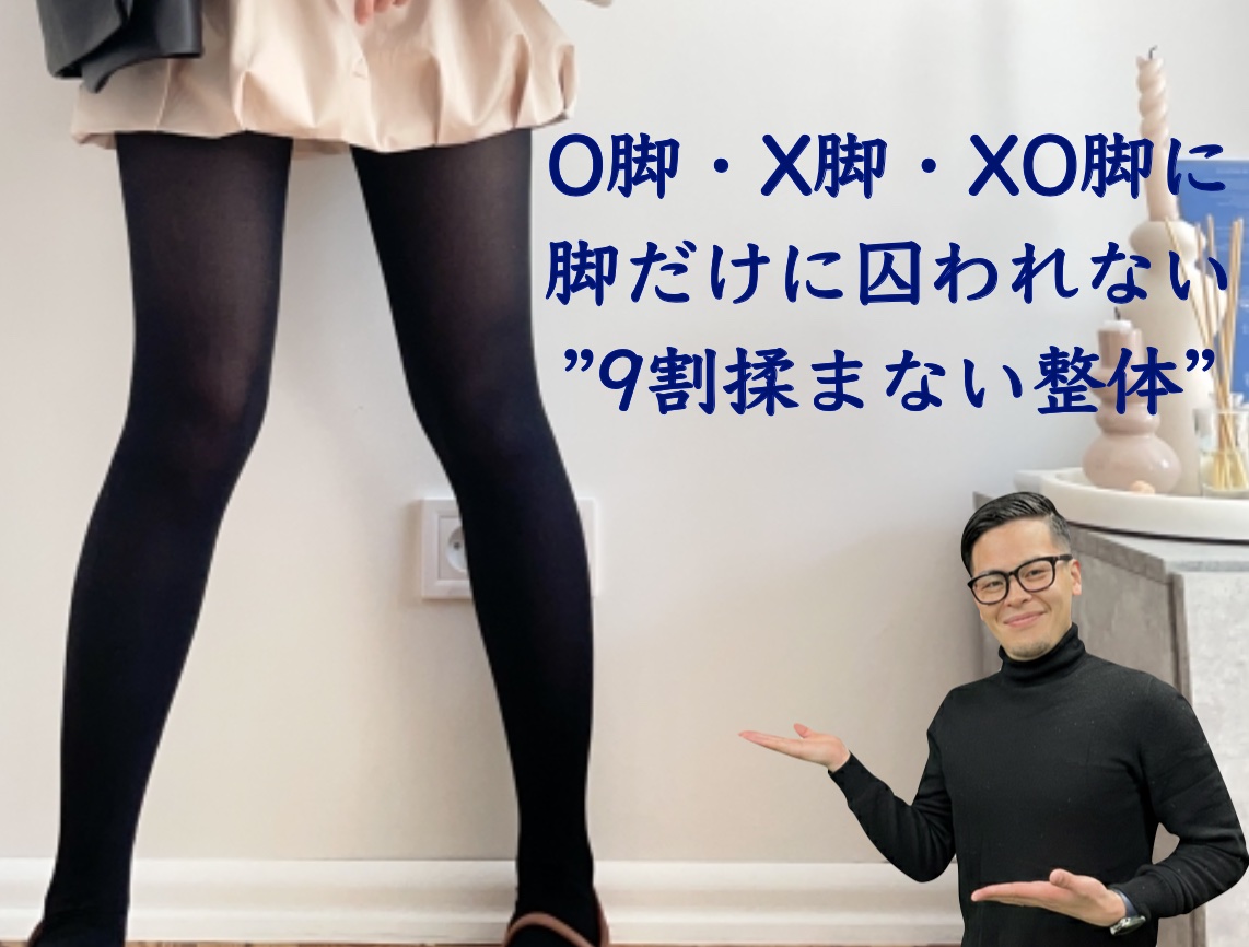 O脚・X脚・XO脚
