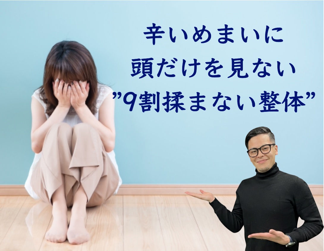辛いめまいに頭だけを見ない”9割揉まない整体”