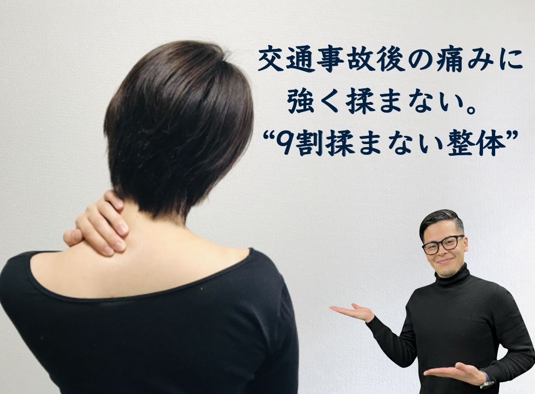 むちうち 交通事故 治療