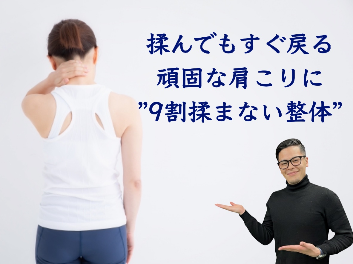 揉んでもすぐ戻る頑固な肩こりに”9割揉まない整体”