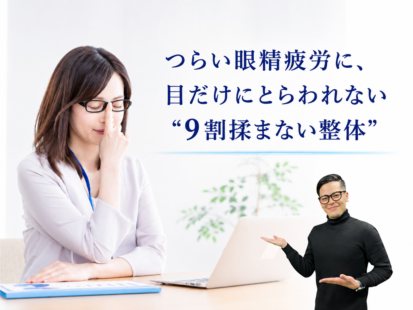 新大阪で眼精疲労に対応するニコリ鍼灸整骨院