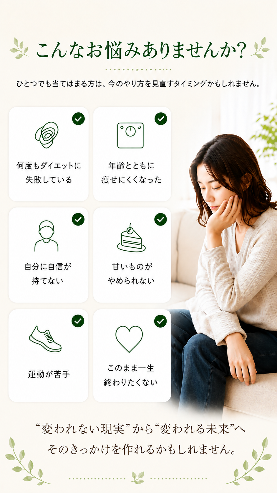 ホル活ダイエット
こんなお悩みありませんか？
何度もダイエットに失敗している
年齢とともに痩せにくくなった
自分に自信が持てない
甘い のがやめられない
運動が苦手