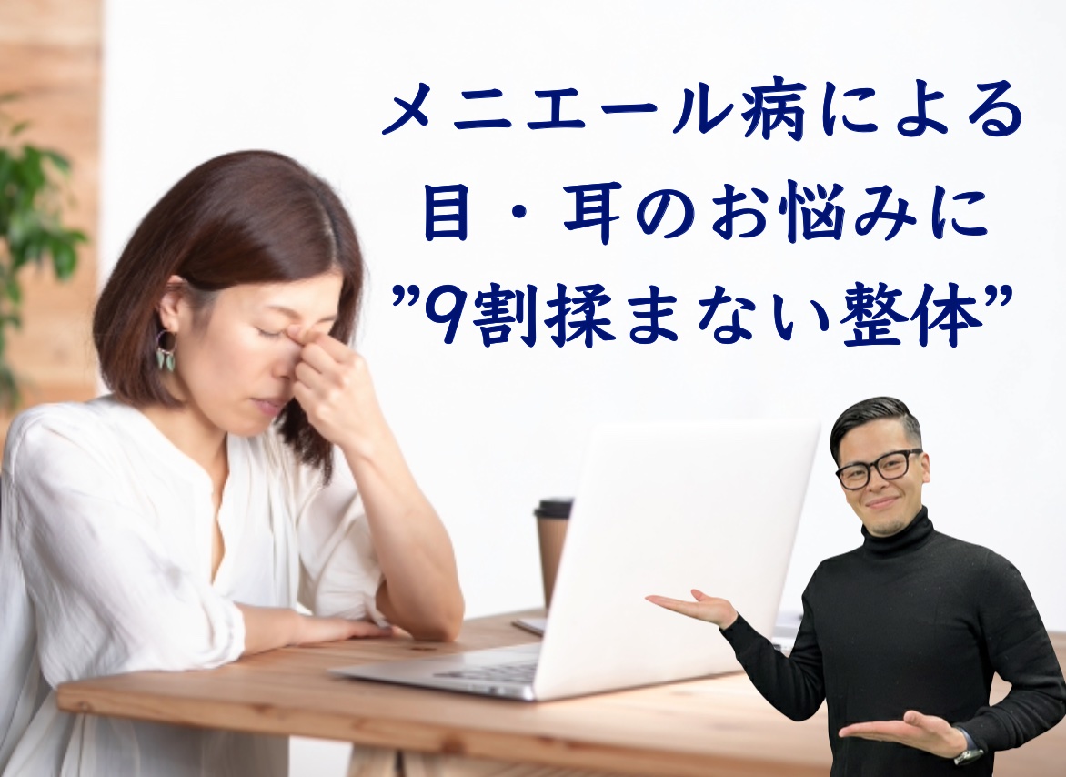 メニエール病による目・耳のお悩みに”9割揉まない整体”