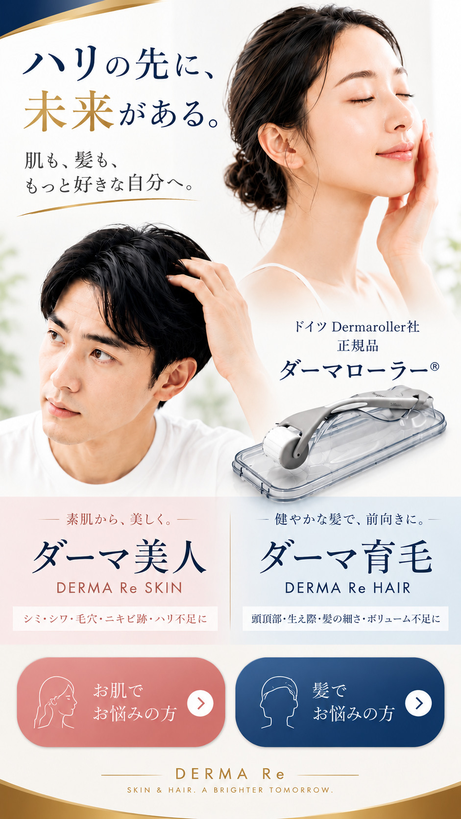 ダーマローラー 肌と髪のケア