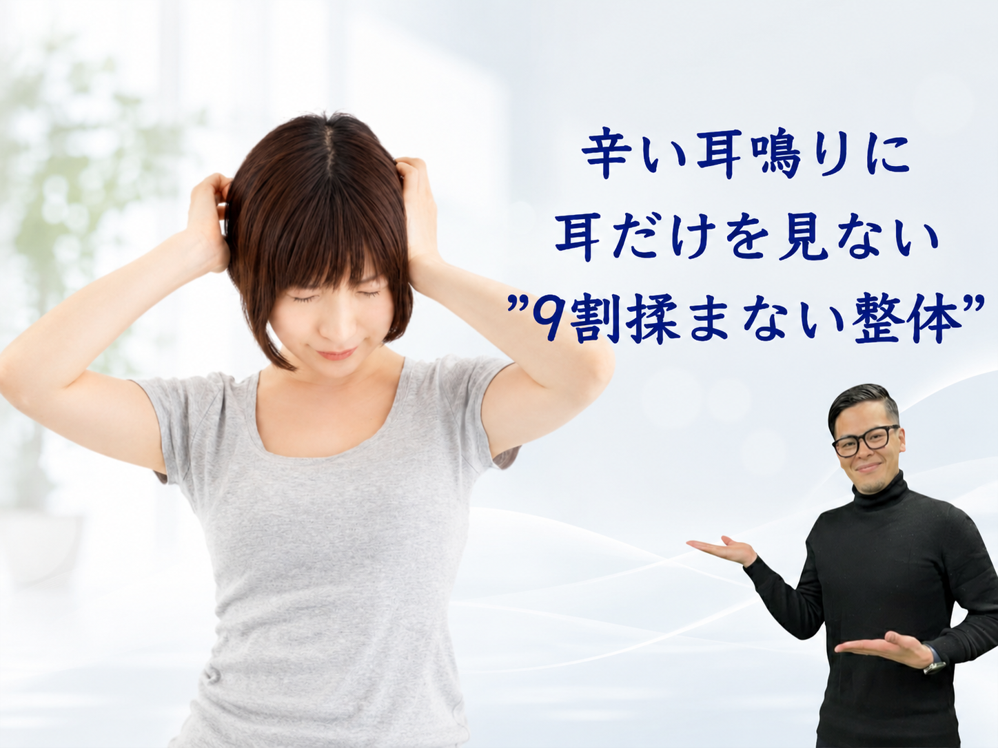 辛い耳鳴りに耳だけを見ない”9割揉まない整体”