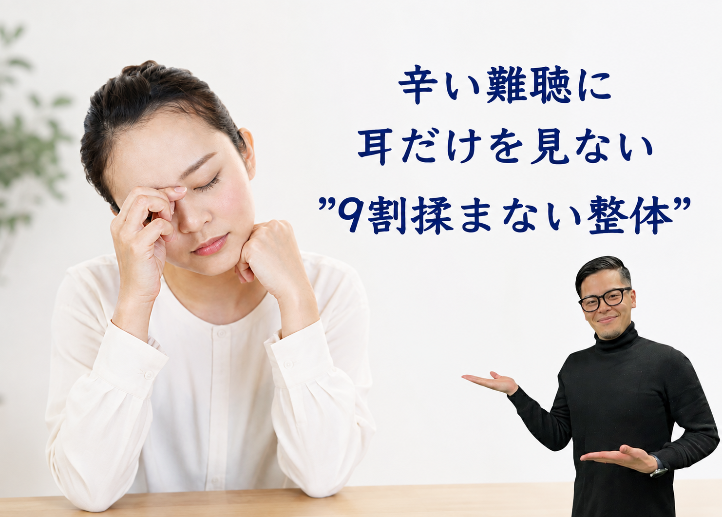 辛い難聴に耳だけを見ない”9割揉まない整体”