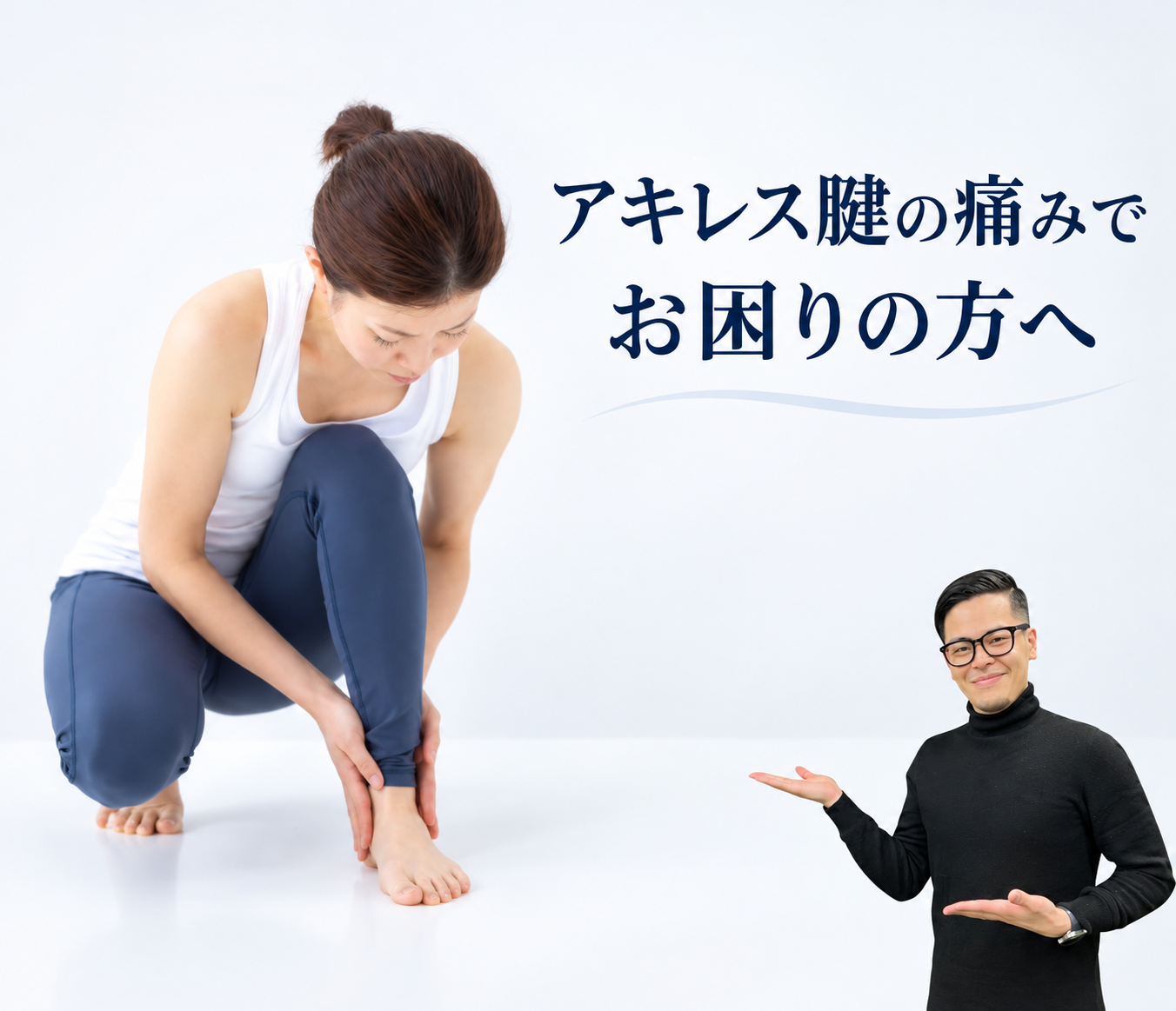 大阪市淀川区・新大阪でアキレス腱炎や足裏・かかとの痛みにお悩みの方へ。ニコリ鍼灸整骨院の施術イメージ
