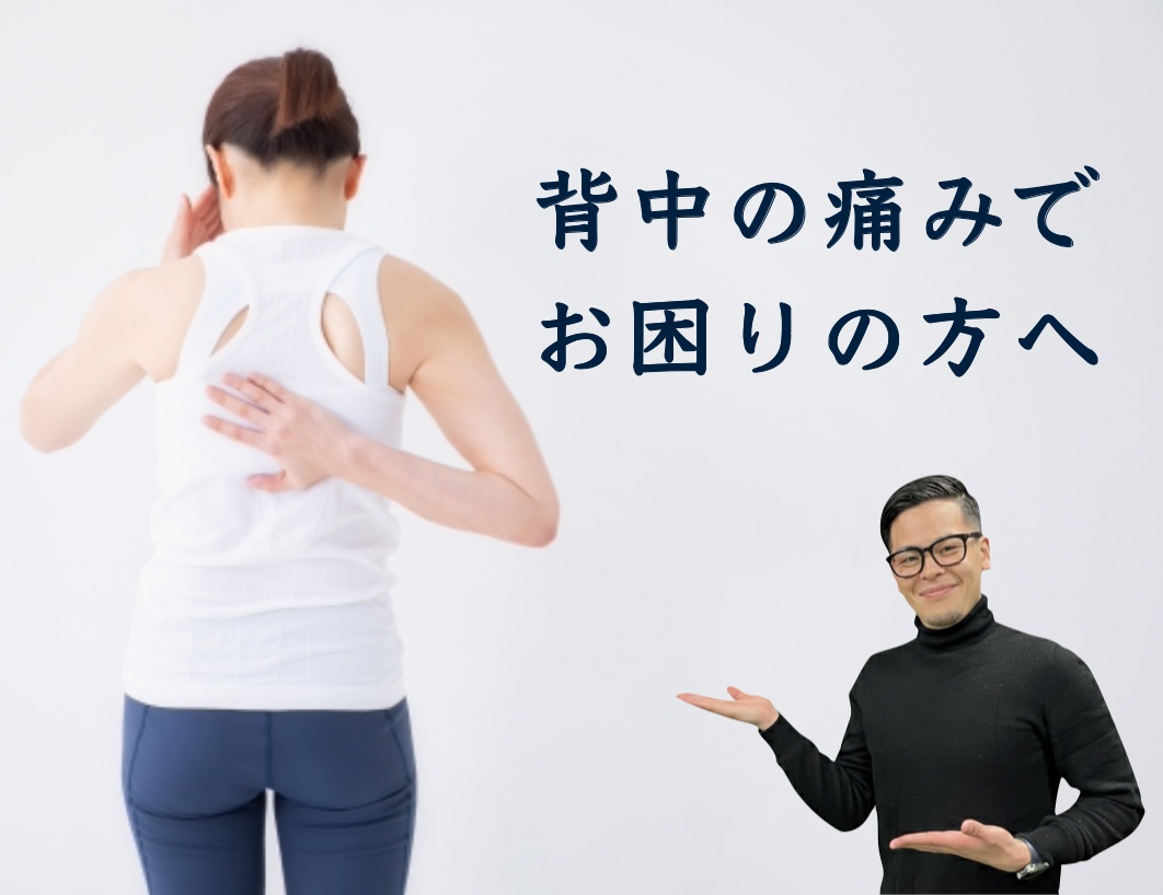 背中の痛みでお悩みの方へ。背中の症状をイメージした画像とニコリ鍼灸整骨院