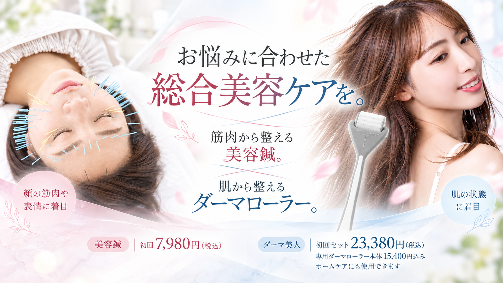 筋肉から整える美容鍼、肌から整えるダーマローラー。美容鍼は初回7,980円、ダーマ美人は専用ローラー本体込み初回23,380円。いずれも税込。