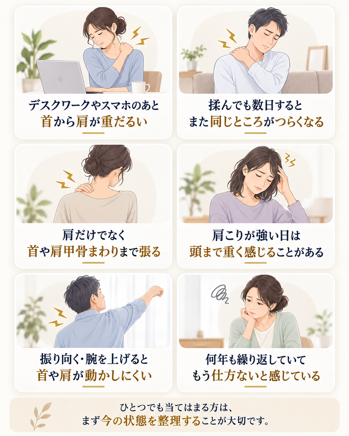 デスクワーク後の首肩の重だるさ、揉んでも繰り返す肩こり、首や肩甲骨まわりの張り、頭の重さ、首肩の動かしにくさなど肩こりのお悩み例