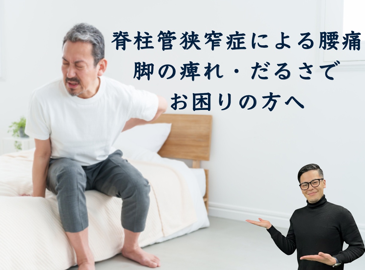 脊柱管狭窄症による腰痛・脚のしびれ・だるさでお困りの方へ