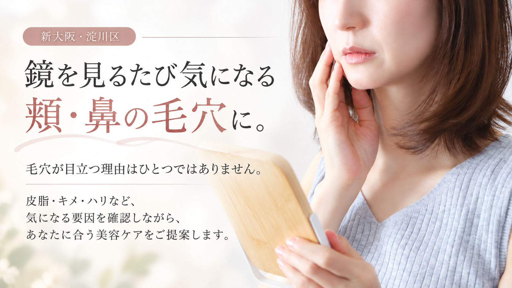 鏡を見ながら頬や鼻の肌を確認する女性