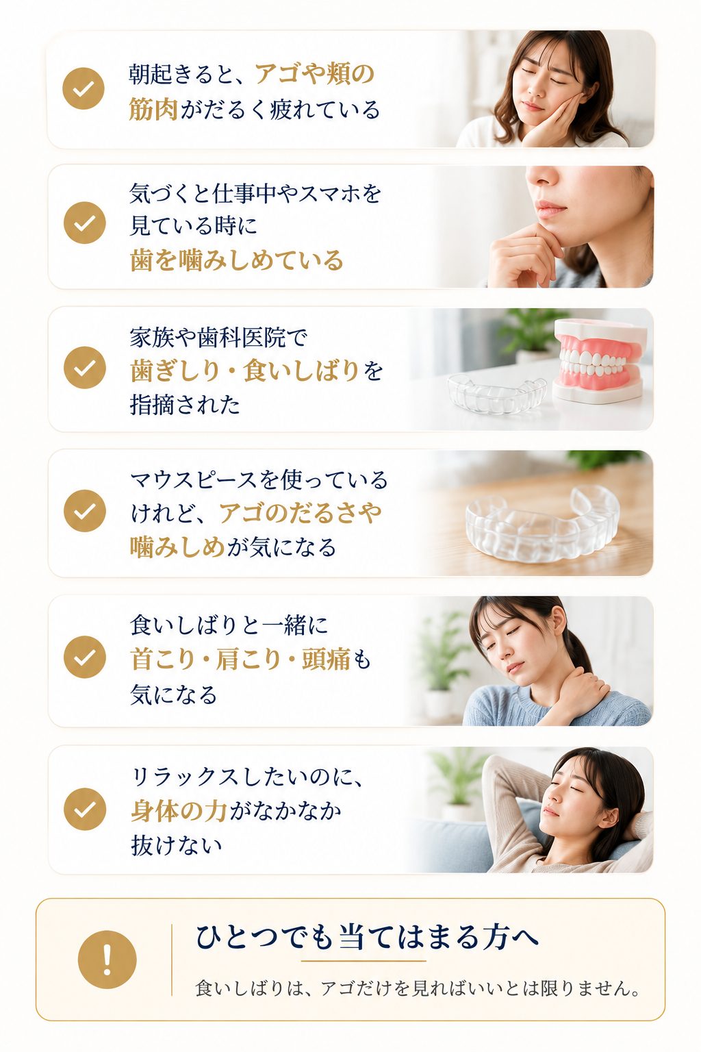 食いしばり・歯ぎしりでみられるアゴや頬の疲れ、日中の噛みしめ、マウスピース使用中の違和感、首こり・肩こり・頭痛などをまとめたチェック画像