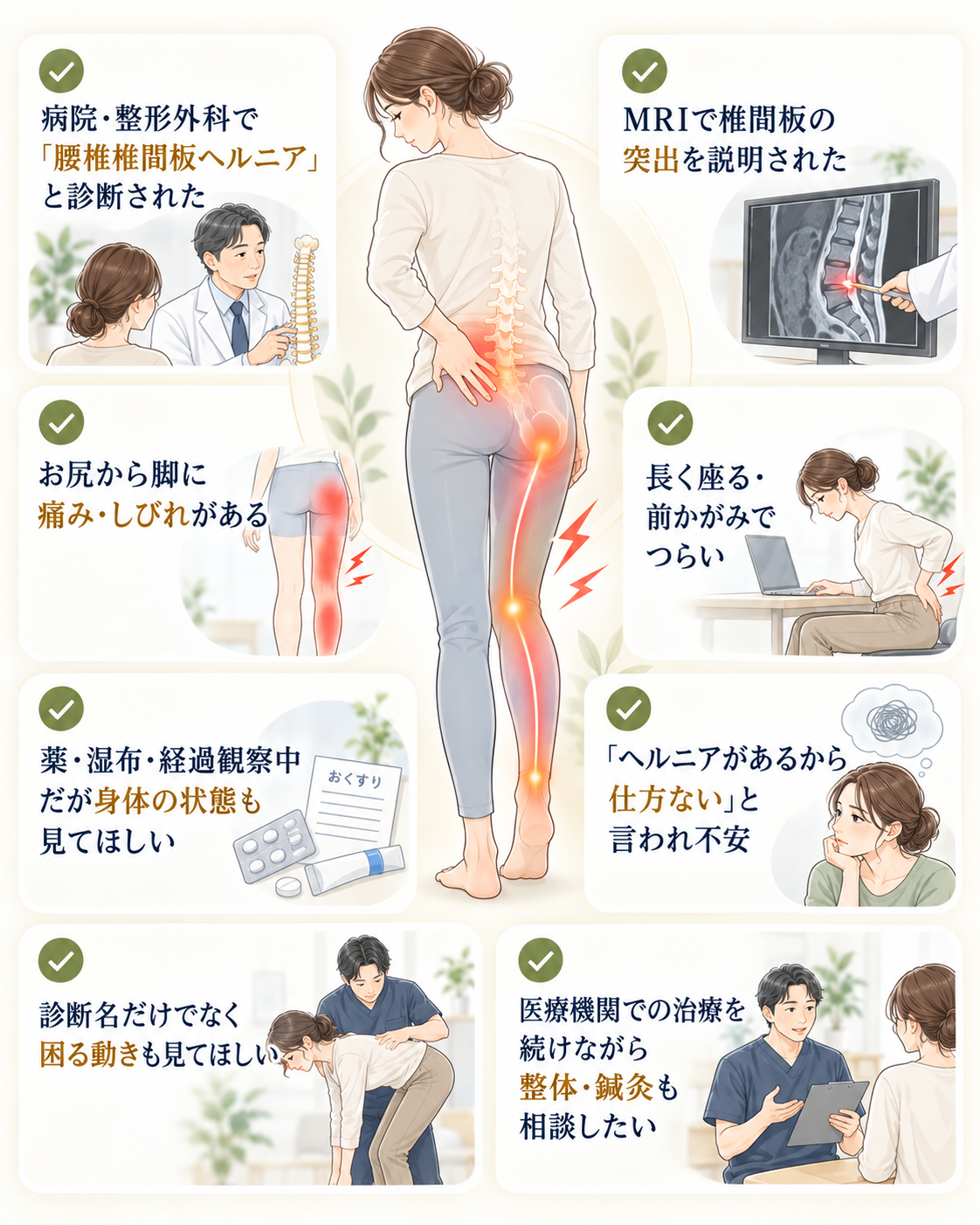 腰椎椎間板ヘルニアと診断された、MRIで椎間板の突出を説明された、お尻から脚に痛みやしびれがある、長く座る・前かがみでつらい、治療中だが身体の状態も見てほしいなどのお悩み