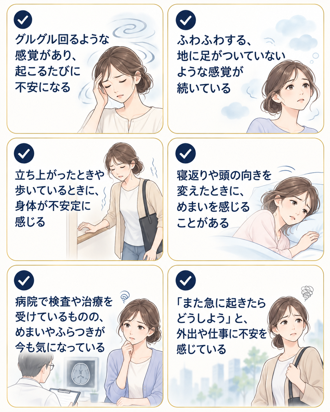 グルグル回る感じ、ふわふわする感じ、立ち上がりや歩行時のふらつき、寝返りや頭の向きで起こるめまい、病院で検査や治療を受けても気になるめまい、再発への不安などのチェック例